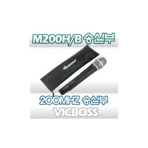 VICBOSS M200H M200B 송신부 빅보스 무선마이크, M200B벨트형송신부, 10번