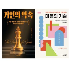 거인의 약속 + 마음의 기술 (전 2권)