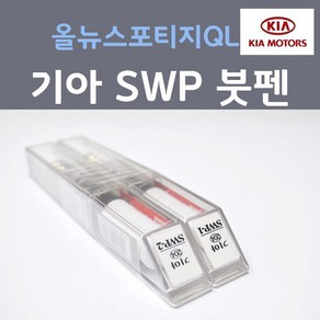 순정품 기아 올뉴스포티지QL SWP 스노우화이트펄 (2개세트) 붓펜 자동차 차량용 카 페인트, 2개, 8ml