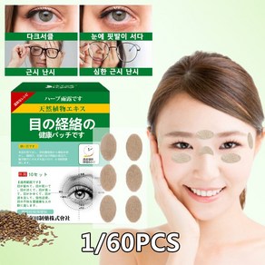 [수시로 사용하다/허브 완화] 피로회복 혈자리 패치 아이패치 안구건조증 눈피로 메마름 부종 눈이 완화, 1개, 60장