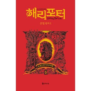 해리포터 혼혈왕자 1: 그리핀도르(기숙사 에디션), J.K. 롤링, 문학수첩