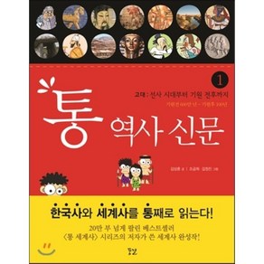 통 역사 신문 1: 고대:선사 시대부터 기원 전후까지, 꿈결, 김상훈 글/조금희,김정진 그림