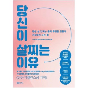 [성안북스]당신이 살찌는 이유 : 평생 살 안찌는 몸의 루틴을 만들어 건강하게 사는 법, 성안북스, 진소희