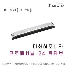 미화 하모니카 / 프로페셔널 24홀 옥타브 / C key, 1개