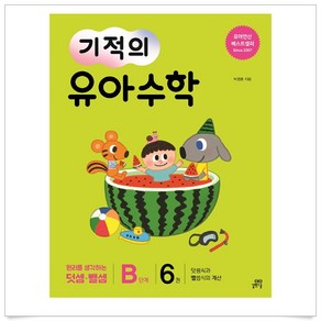 [길벗스쿨]기적의 유아 수학 B단계 6 - 덧셈식과 뺄셈식의 계산, 길벗스쿨