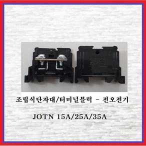 전오전기 조립식단자대 터미널블럭 JOTN 25A(1EA), 1개