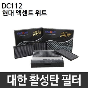 엑센트 위트 에어컨필터 대한 활성탄 DC112, 대한 활성탄필터 DC112, 1개