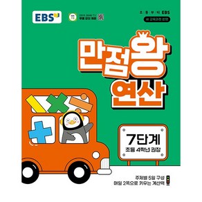 사은품+ EBS 만점왕 연산 7단계 - 초등 4학년