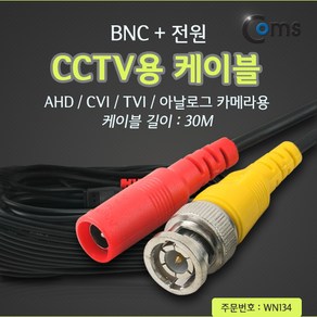 [WN134] Coms CCTV 케이블(BNC + 전원) 30M 검정, 1개