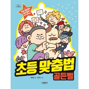 초등 맞춤법 골든벨, 그레이트북스