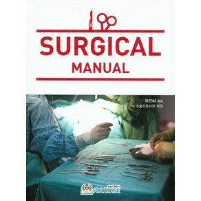 Sugical Manual(수술실 매뉴얼), 포널스출판사, susan D 저/우진하 역