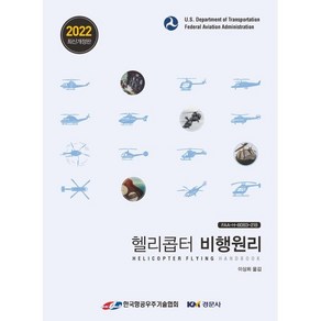 헬리콥터 비행원리 : Helicopter Flying Handbook