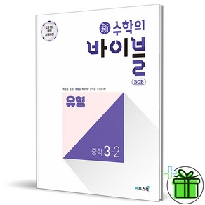 (사은품) 신 수학의 바이블 유형 중학 수학 3-2 (2025년) 중3, 수학영역, 중등3학년