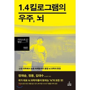 1.4킬로그램의 우주 뇌:신경 의학에서 뉴로 마케팅까지 융합 뇌 과학의 현장, 사이언스북스, <정재승>,<정용>,<김대수> 공저