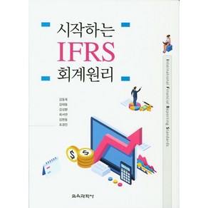 시작하는 IFRS 회계원리