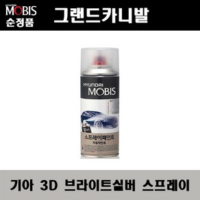 순정품 기아 그랜드카니발 3D 브라이트실버 스프레이 자동차 차량용 도색 카페인트, 3D 브라이트실버 스프레이(모비스), 1개