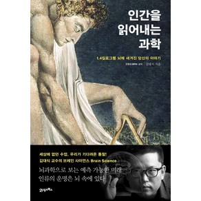 인간을 읽어내는 과학:1.4킬로그램 뇌에 새겨진 당신의 이야기, 21세기북스, 김대식