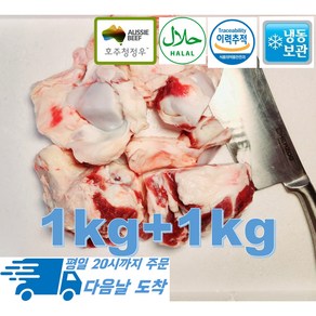 [행복미트] 호주산 청정우 소고기 도가니 목초사육우 S등급 할랄인증 도가니탕 곰탕용 1kg+1kg 총 2kg [당일 발송], 1개