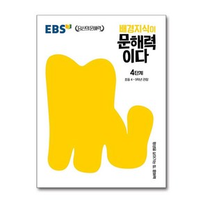 EBS 배경지식이 문해력이다 4단계