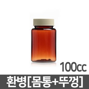 갈색환병 100ml(cc) 1개 PET 플라스틱 차광 갈색 용기 공병 약병 소분 보관 통 갈색병 소화제병 환병 보관 통, 갈색환병 100cc／1개 (A04505)