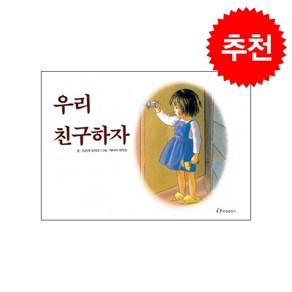 우리 친구하자 (그림책) + 미니수첩 증정