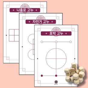 어르신 노인 할머니 실버 보드 게임 고누놀이 전통 전래 민속놀이세트 치매예방 추억의게임