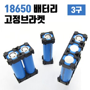 가민 18650 배터리 홀더 고정 브라켓 조합클립 셀 배터리팩 보조배터리 파워뱅크 DIY, 18650 배터리 고정브라켓 3구, 1개