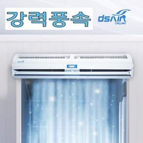 에어커튼 ADS-CC10 1000밀리 출입문형 외부내부겸용 보냉보온 강력풍속 업소용 에어커튼 HACCP 날벌레방어 저소음 2모터