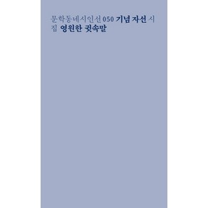 영원한 귓속말:문학동네 시인선 기념 자선 시집, 문학동네, 최승호 외