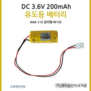 케이원 유도등배터리 3.6V200mAh AAA /1+2 삼각형, 1개