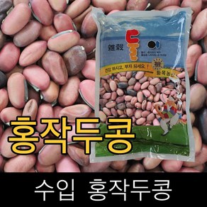 둘이 . 수입 . 홍작두콩 . 5kg . 2020년산 ., 1개