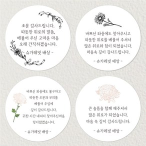 슈가레빗 주문제작 디자인스티커 조문 감사 답례 떡 소량 주문제작 원형 스티커, 12개입, 모조지63mm