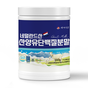 산양유 단백질분말 첨가물 없는 100% 퀄리고트 단백질보충제 네덜란드산 HACCP 인증제품 백세식품