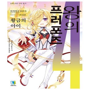 왕의 프러포즈 4 - L Novel (초판 부록 : 책갈피 포토 카드 2종) - 디앤씨미디어