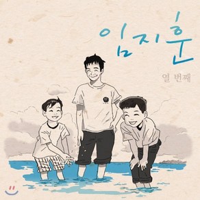 [CD] 임지훈 - 열번째