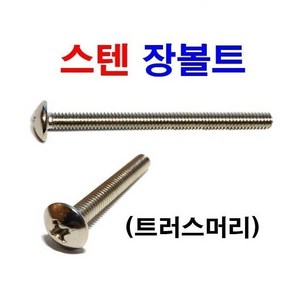 스텐 트러스머신 장볼트 트라스 피스 장피스 6mm, 10개