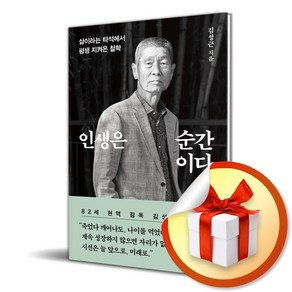 인생은 순간이다 (이엔제이 전용 사 은 품 증 정)