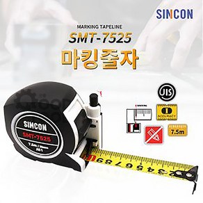 신콘 SMT-7525 마킹줄자 7.5m 자동줄자 락줄자, 1개