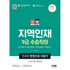 2023 지역인재 9급 수습직원 전과목 한권으로 다잡기+최신기출무료특강:마이스터고·특성화고·종합고·전문대학 우수인재 9급 수습직원 선발시험 대비, 시대고시기획