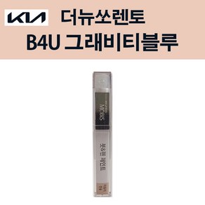 순정품 기아 올뉴쏘렌토 B4U 그래비티블루 붓펜 자동차 도색 차량용 카페인트, B4U 그래비티블루 붓펜(모비스), 1개