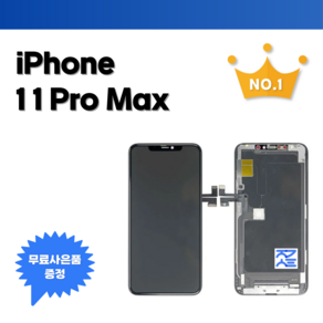 아이폰11프로맥스 액정수리 부품 액정 파손 교체 아이폰자가수리 (사은품 포함) iPhone11PoMax sceen, 고급형OLED, 1개