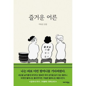 [이야기장수]즐거운 어른, 이야기장수, 이옥선