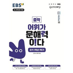 EBS 초등 어휘가 문해력이다 초등 1학년 1학기, EBS 저, 한국교육방송공사