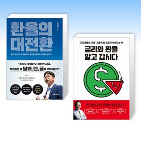 (세트) 환율의 대전환 + 금리와 환율 알고 갑시다 (전2권)