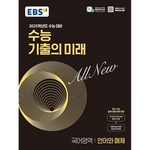 EBS 수능 기출의 미래 국어영역 언어와 매체 (2024년) - 최신 수능 출제 경향 완벽 반영, 단품없음