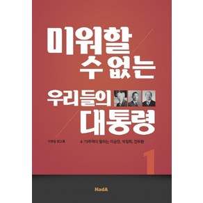 미워할 수 없는 우리들의 대통령:4.19 주역이 말하는 이승만 박정희 전두환, 하다(HadA), 이영일