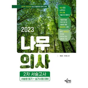 2023 나무의사 2차 서술고사 (서술형 필기+실기시험 대비)