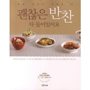 괜찮은 반찬 다 들어있어요:매일 먹어도 새로운 맛, 반찬가게