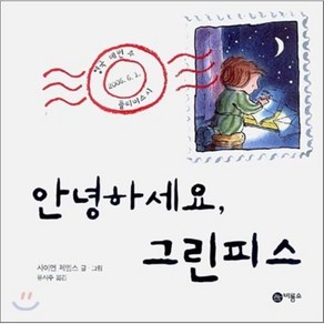 안녕하세요 그린피스, 사이먼 제임스 저/유시주 역, 비룡소