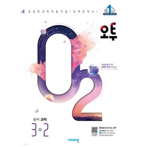 오투 중학 과학 3-2 (2024년) + 당근볼펜 미니수첩 세트, 과학영역, 중등3학년